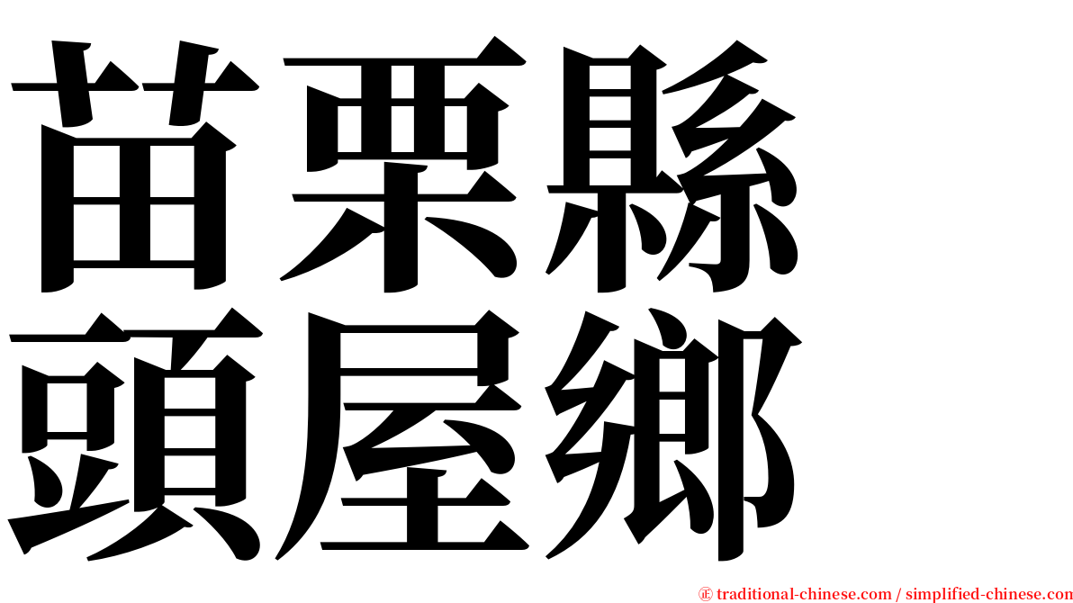 苗栗縣　頭屋鄉 serif font